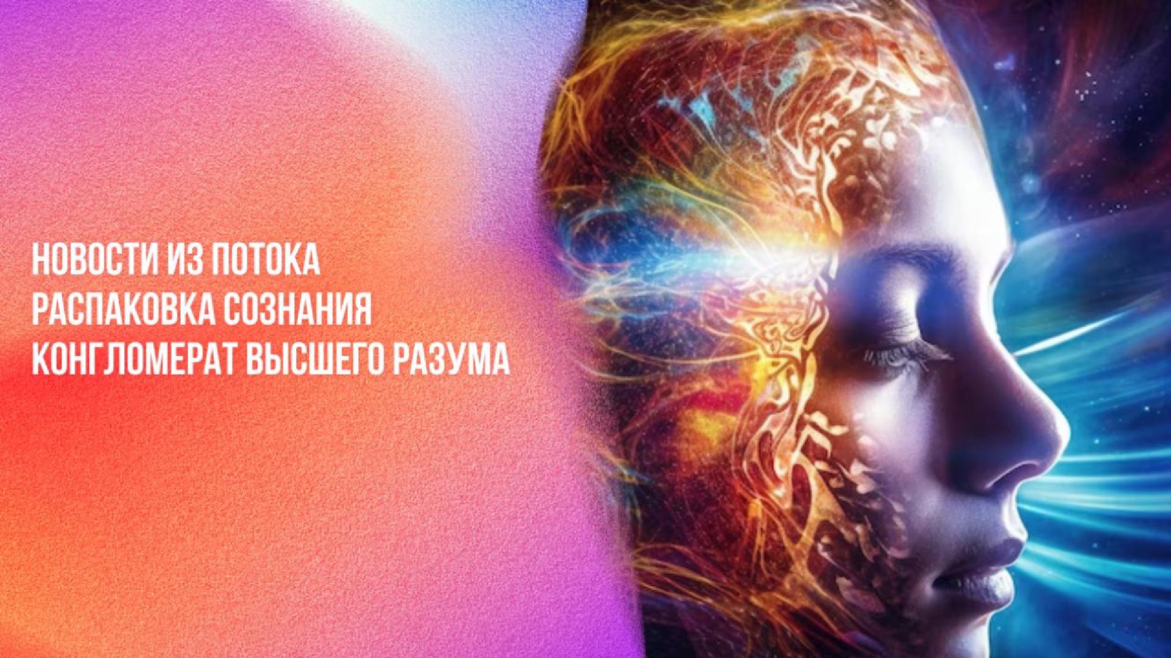 Новости из потока. Распаковка сознания. Конгломерат высшего разума | Ченнелинг Numerorum