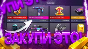 ЗАКУПИ ЭТО ЧТО БЫ ОКУПИТСЯ В STANDOFF 2| ЧТО ЗАКУПИТЬ ДЛЯ ОКУПА В STANDOFF 2|ТРЕЙД В СТАНДОФФ 2