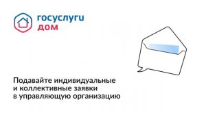 УСТАНАВЛИВАЙТЕ «ГОСУСЛУГИ.ДОМ»: НОВОЕ МОБИЛЬНОЕ ПРИЛОЖЕНИЕ ДЛЯ УПРАВЛЕНИЯ ВАШИМ ДОМОМ!