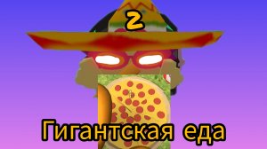 ГИГАНТСКАЯ ЕДА 2|чикен ган