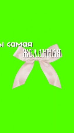 дарю футаж "ты самая... " (3) 💕