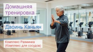 Даоинь Канъян. Комплекс для сосудов (Разминка) Длинная версия. Китайская оздоровительная гимнастика