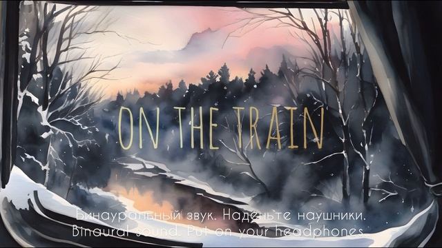 Бинауральный звук в купе поезда. Binaural sound in the train compartment.