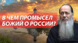 Промысел Божий о России. В чем призвание нашего народа? О национальной идее России
