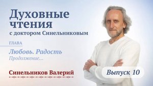 Выпуск 10. Духовные чтения с доктором Валерием Синельниковым| Духовный путь и развитие человека