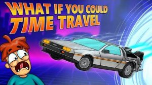 Как изменить прошлое, не разрушив будущее?