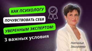 Как психологу почувствовать себя уверенным экспертом: 3 важных условия