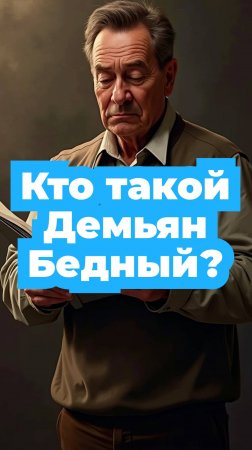 Кто такой Демьян Бедный?