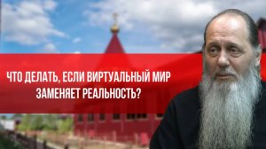Что делать, если виртуальный мир заменяет реальность?