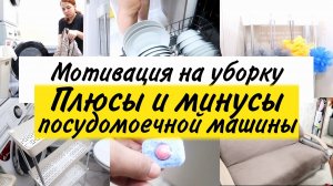 Мотивация на уборку. Уборка на выходных. Плюсы и минусы посудомоечной машины