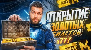 ОТКРЫЛ ЗОЛОТЫЕ БИЛЕТЫ 777 ШТУК  🔥 |  МЕТРО РОЯЛЬ  😱 | METRO ROYALE | PUBGM
