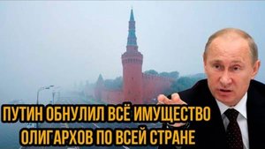 СРОЧНО! ПУТИН ПЕРЕКРЫВАЕТ КИСЛОРОД РОССИЙСКИМ АЛИГАРХАМ!