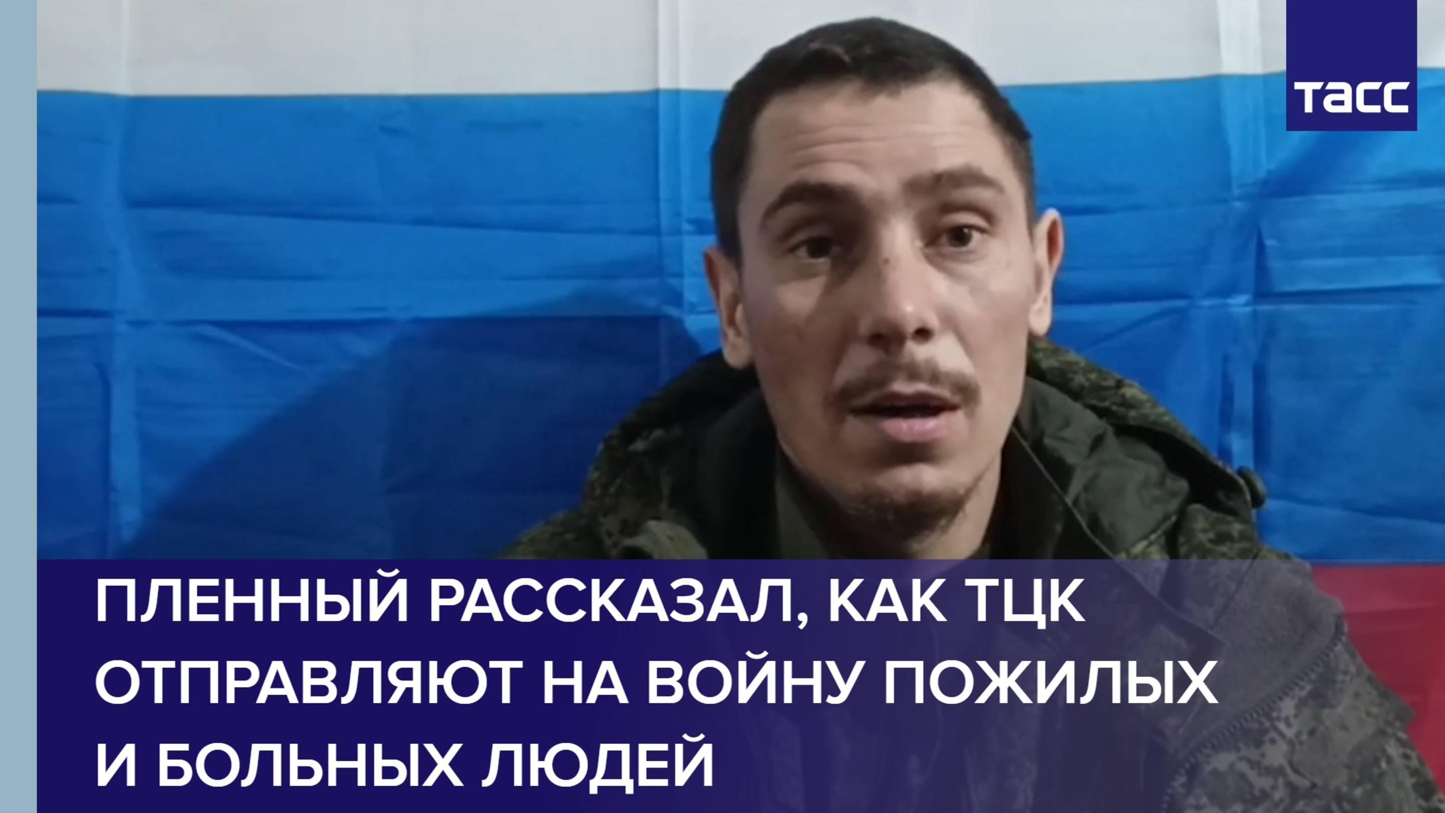 Пленный рассказал, как ТЦК отправляют на войну пожилых и больных людей