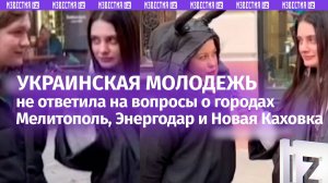 «Проскакали» все мозги: молодежь во Львове не знает о городах Мелитополь, Энергодар и Новая Каховка