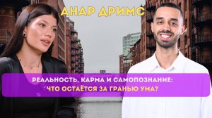 🔮 Реальность, карма и самопознание: что остаётся за гранью ума?