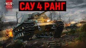 ХОРОШИЕ САМОХОДКИ ЕСТЬ? WAR THUNDER.