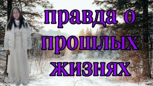 ВСЯ ПРАВДА О ПРОШЛЫХ ЖИЗНЯХ ИЛИ ЧТО ТЕБЕ МЕШАЕТ БЫТЬ В ПРИСУТСТВИИ