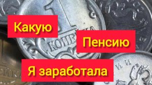 Переезд на юг/Какая ПЕНСИЯ меня ждёт/СКОЛЬКО мы платим за квартиру в посёлке/МУЖ опять "наезжает"
