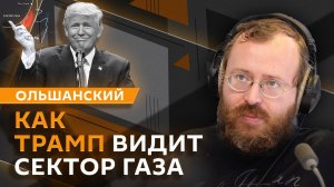 Дмитрий Ольшанский. Газа по-трамповски и ограничения для электросамокатов