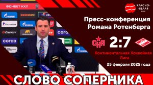 Слово соперника: Пресс-конференция Романа Ротенберга после матча СКА 2:7 «Спартак». 25-02-2025