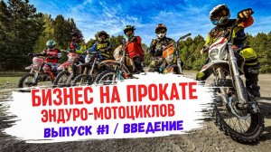 Бизнес на прокате эндуро мотоциклов. Выпуск 1