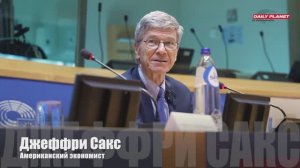 Потрясшая Мир • Джеффри Сакс    Речь В Европарламенте,