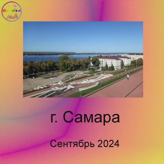 Самара