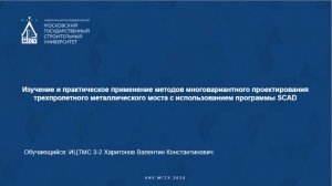 Многовариантное проектирование трехпролетного металлического моста в программе SCAD