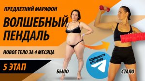 5 ЭТАП (5 неделя) марафон «Волшебный пендаль». Худеем дома за 4 месяца.