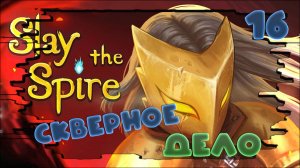 ГОРИ-ГОРИ)🃏Slay the Spire ❤️#16 #какяиграл #slaythespire #прохождение  #roguelike #jestingame