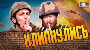 КЛИПНУЛИСЬ СКВОЗЬ СТЕНУ В PUBG - ЛОГИКА PUBG НА РУССКОМ