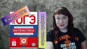 Практика. Выполняем задания 22 ОГЭ на построение графиков.