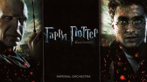 Гарри Поттер и Дары Смерти | Imperial Orchestra