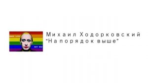 Михаил Ходорковский - На порядок выше
