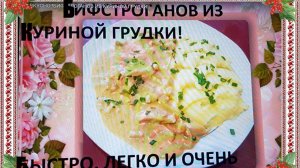 БИФСТРОГАНОВ ИЗ КУРИННОГО ФИЛЕ! БЫСТРО ВКУСНО И БЮДЖЕТНО!