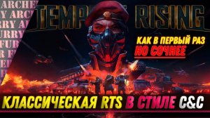 Tempest Rising - КАК Command & Conquer, НО СОЧНЕЕ ?