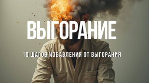 Выгорание. 10 шагов, чтобы вернуть энергию и радость жизни