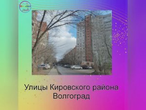 Улицы Кировского района Волгоград