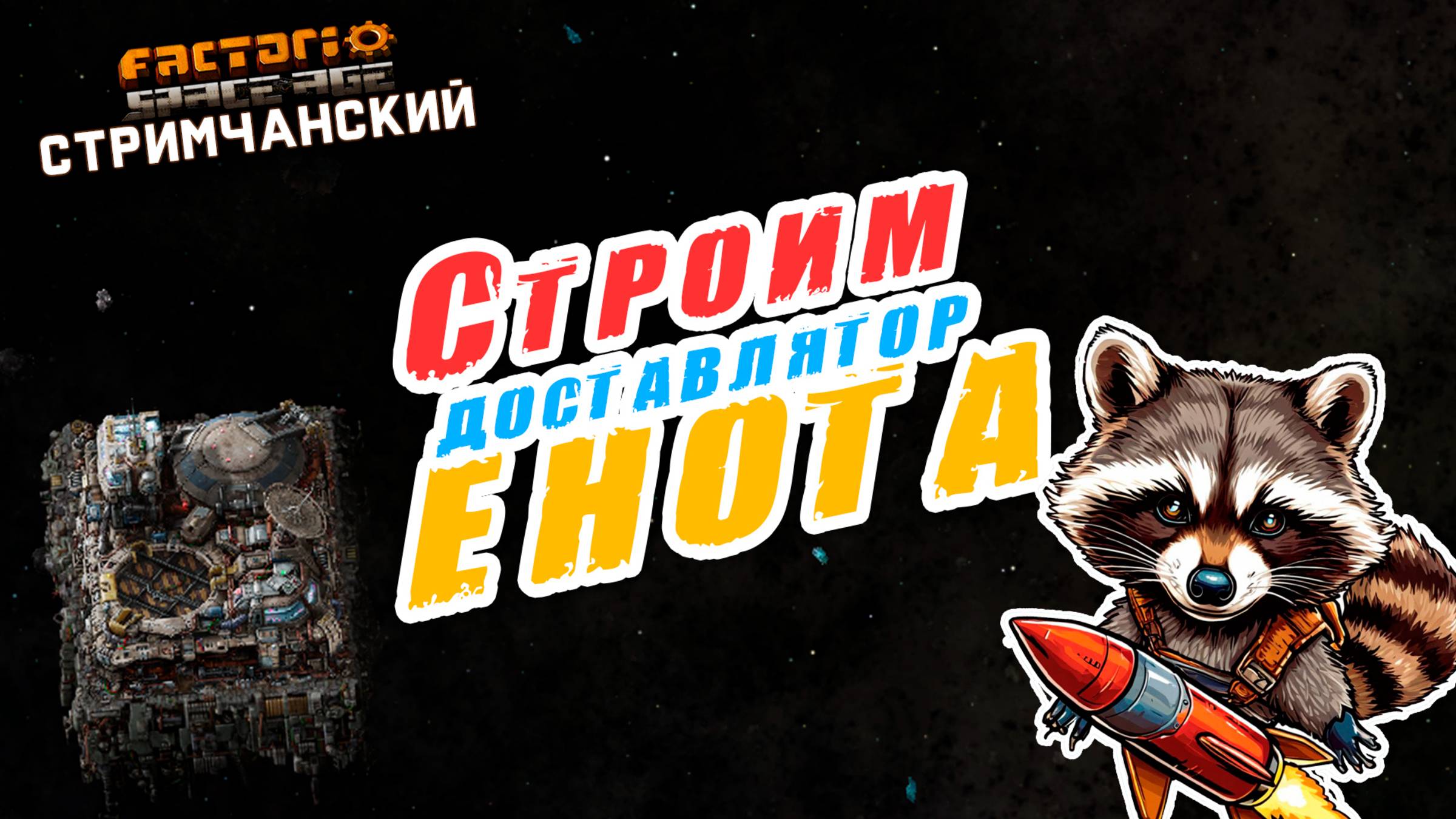 Factorio Space Age | Строим доставлятор ЕНОТА | Ламповый СТРИМЧАНСКИЙ