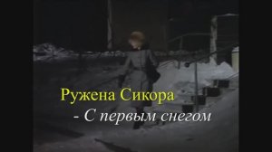 Ружена Сикора - С первым снегом