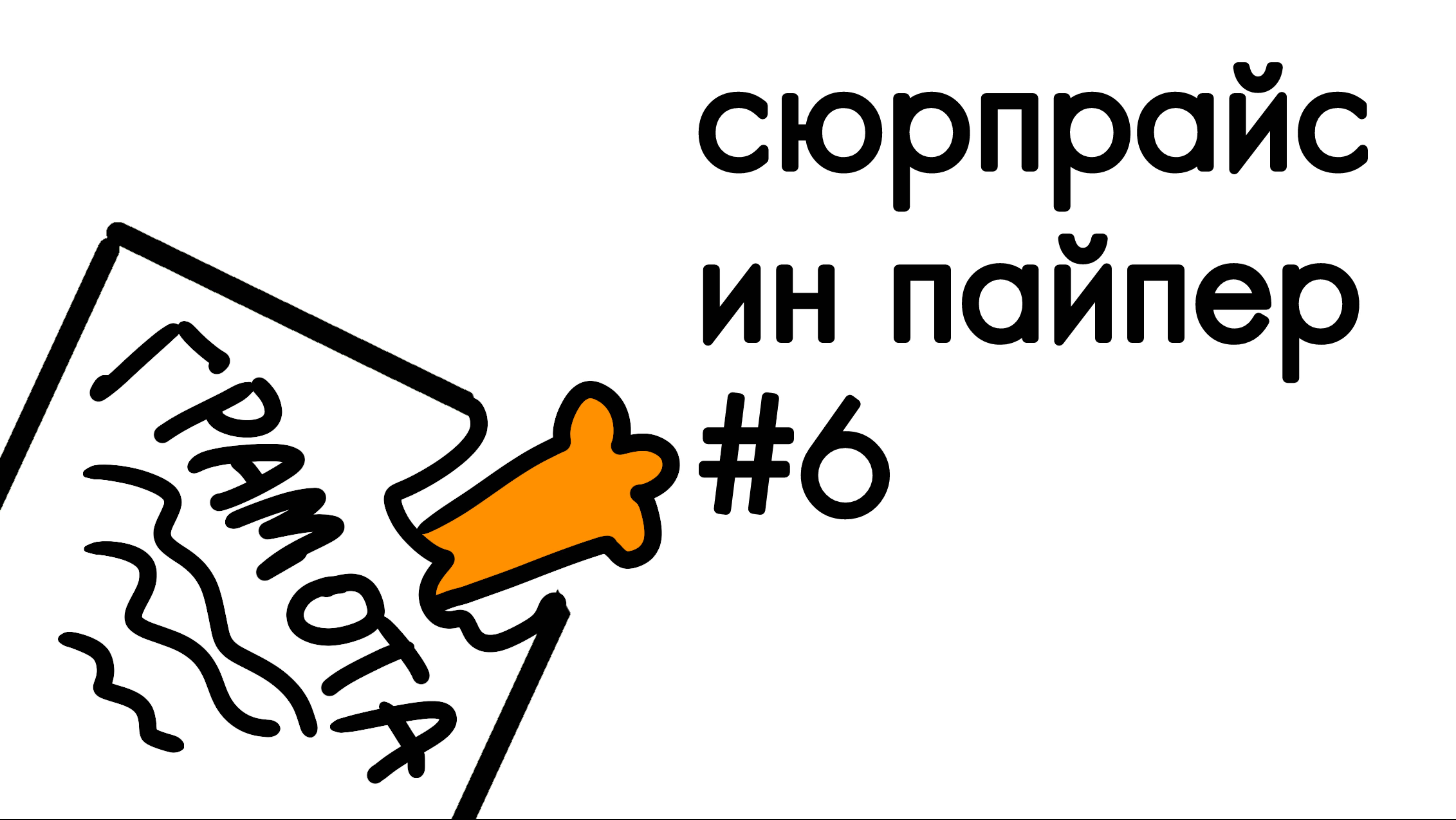 распаковка бумажных сюрпризов | новый КАТАЛОГ???
интересная коллекция.