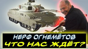 🔥✅ НЕРФ ОГНЕМЁТОВ -⚡ЧТО НАС ЖДЁТ? ✮ Мир танков