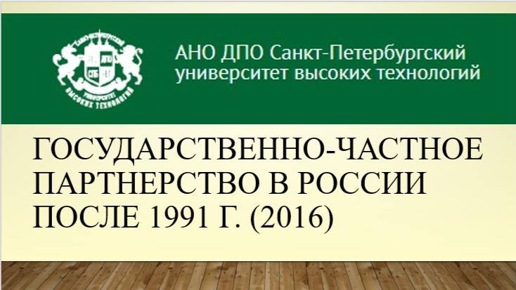 Государственно-частное партнерство в России после 1991 г. (2016)