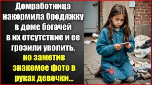 Домработница накормила бродяжку в доме богачей и ее грозили уволить, но заметив фото в руках девочки