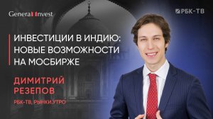 Инвестиции в Индию: новые возможности на Мосбирже