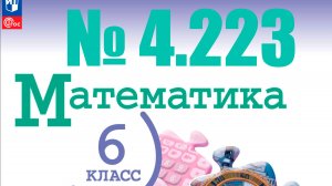 математика 6 класс номер 4.223