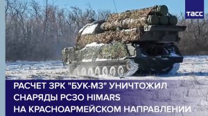 Расчет ЗРК "Бук-М3" уничтожил снаряды РСЗО HIMARS на красноармейском направлении