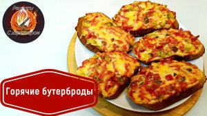 Быстрые и вкусные горячие бутерброды с нежнейшей начинкой. Отличный вариант для завтрака.