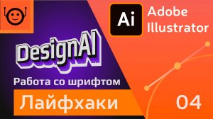 Работа со шрифтом - Лайфхаки и хитрости 04 - Adobe Illustrator