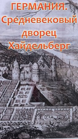 Путешествие по ГЕРМАНИИ. Средневековый Дворец ХЕЙДЕЛЬБЕРГ.